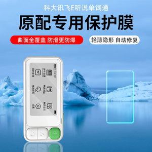 适用科大讯飞E听说单词通贴膜E100电子单词卡保护膜QM-WE-100屏幕膜2.66寸墨水屏便携学习机AR增透膜护眼