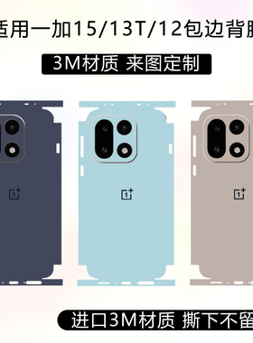 适用于一加15全包边背膜贴纸一加13T四周边框保护贴膜3m材质纯色改色彩膜12/ace5至尊版/ace3pro镜头定制彩贴