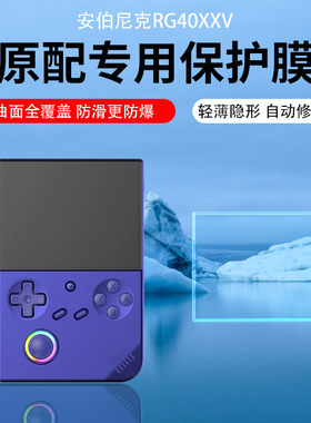 适用安伯尼克RG40XXV掌机贴膜RG34XX增透膜RG40XXH屏幕保护膜K101 Plus磨砂防反光RG35XXH防指纹RG406H/V贴膜