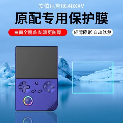 安伯尼克RG40XXV屏幕贴膜AR膜