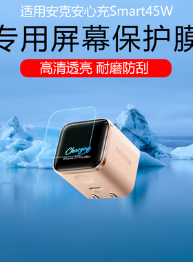 适用于安克安心充Smart45W显示屏贴膜A1695/165W高清防刮保护膜A2697/140W充电头屏幕膜磨砂耐磨防指纹非钢化