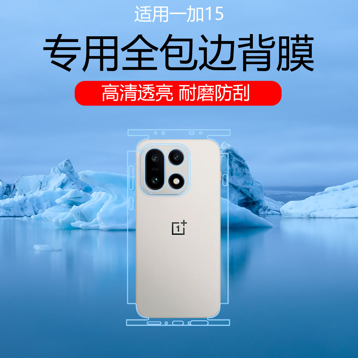 适用于一加15全包边背膜13T后盖保护贴膜12Pro耐磨防刮花边框膜ace6磨砂防指纹水凝后膜ace5pro镂空镜头膜