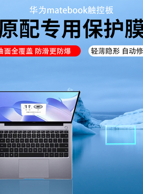 适用华为matebook14触控板贴膜13笔记本D14荣耀magicbook触摸板14S保护膜GT贴膜matebookd磨砂Xpro电脑D15/16