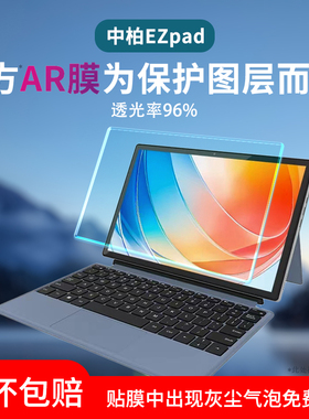 适用中柏EZpad V10平板贴膜V12Pro屏幕膜M10HD水凝膜M10pro保护膜EZbook S5 GO/Pro电脑AR膜S7Hi防窥膜X5/X6