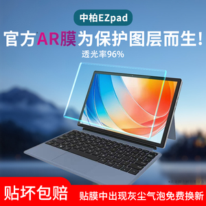 适用中柏EZpad V10平板贴膜V12Pro屏幕膜M10HD水凝膜M10pro保护膜EZbook S5 GO/Pro电脑AR膜S7Hi防窥膜X5/X6