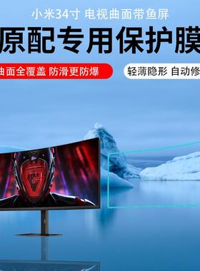 适用小米34寸电视曲面带鱼屏显示器高清防刮防反光贴膜超清透亮保护膜磨砂水凝膜防反光Redmi显示器G34WQ