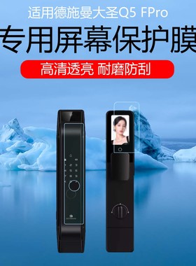 适用于德施曼智能门锁大圣Q5FPro保护膜全屏高清耐磨防刮花水凝膜透明磨砂防指纹屏幕贴膜自动修复软膜防划痕