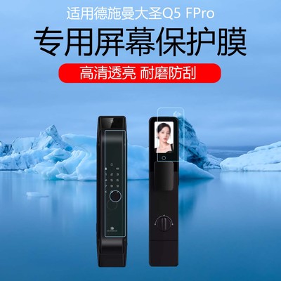 适用于德施曼智能门锁大圣Q5FPro保护膜全屏高清耐磨防刮花水凝膜透明磨砂防指纹屏幕贴膜自动修复软膜防划痕