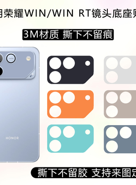 适用于荣耀WIN镜头底座贴膜WIN RT镂空镜头膜3m纯色改色彩膜透明磨砂可定制卡通动漫镜头保护贴纸防划痕