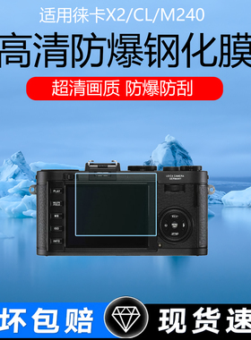 适用于徕卡X2/CL相机屏幕膜徕卡DLUX8/5超清低反射AR增透膜防反光徕卡Q3/2/1高清防爆钢化膜M240磨砂保护贴膜