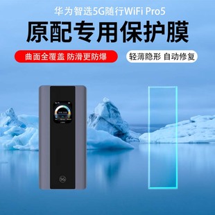 Pro5屏幕貼膜移動隨身WiFi上網寶E6888顯示屏保護膜非鋼化高清磨砂水凝膜耐磨防刮 適用于華為智選5G隨行WiFi