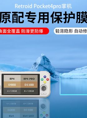 适用Retroid pocket4pro掌机保护膜4.7寸开源掌机Retroid Pocket3+屏幕贴膜AR膜游戏机月光宝盒沙雕RP3软膜