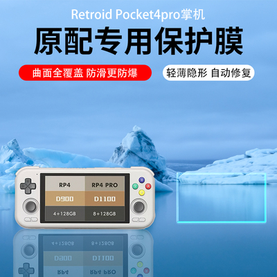 适用Retroid pocket4pro掌机保护膜4.7寸开源掌机Retroid Pocket3+屏幕贴膜AR膜游戏机月光宝盒沙雕RP3软膜