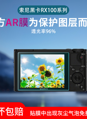 适用索尼黑卡相机RX100屏幕贴膜III IV rx100M6 M3 M5A M7 M4 RX1R RX1RM2非钢化膜AR增透膜微单保护膜防反光
