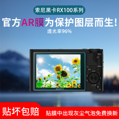 适用索尼黑卡相机RX100屏幕贴膜III IV rx100M6 M3 M5A M7 M4 RX1R RX1RM2非钢化膜AR增透膜微单保护膜防反光
