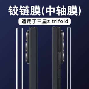 适用于三星z trifold中轴膜三星Galaxy Z TriFold铰链保护贴膜磨砂防刮耐磨水凝软膜三折叠手机侧边防划痕膜