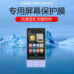 适用于听力熊X3学伴机保护膜智能伴学手机低反射AR增透膜高清防刮护眼防反光眩光磨砂防指纹屏幕贴膜非钢化膜