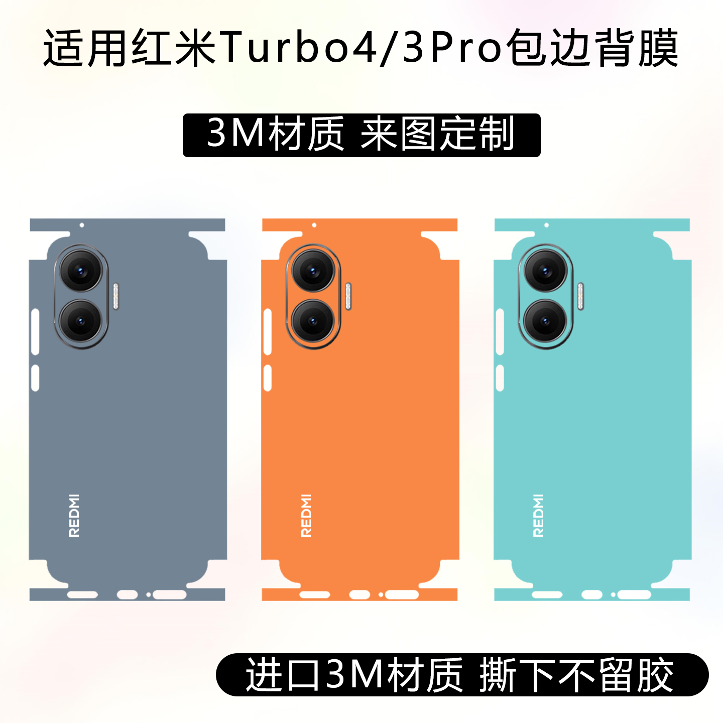 适用于红米turbo4pro全包边背膜贴纸3M材质纯色改色彩膜turbo3四周边框保护膜透明磨砂后盖镜头彩贴支持定制