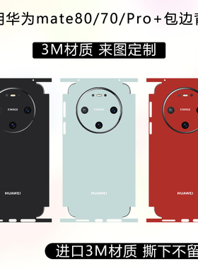 适用于华为mate80promax全包边背膜70Pro+四周边框保护贴膜3m纯色改色彩膜60RS定制后膜彩贴纸透明磨砂防刮花