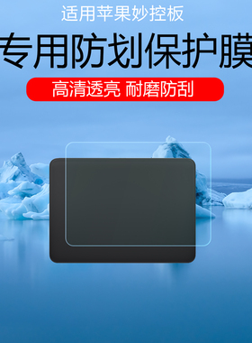 适用于苹果Magic Trackpad4代妙控板贴膜触控板三代2代1代透明耐磨防刮花保护膜磨砂防指纹自动修复水凝软膜
