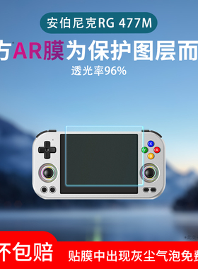 适用于安伯尼克RG477M屏幕贴膜RG557/556低反射AR增透膜高清防刮防反光RG Slide磨砂防指纹水凝软膜非钢化膜
