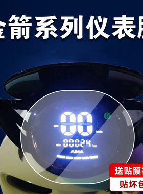 适用金箭金刚850电动车仪表膜贴膜850max迈动310保护膜酷航AR膜灵可plus水凝膜星迈70500金乐plus乐趣CG160