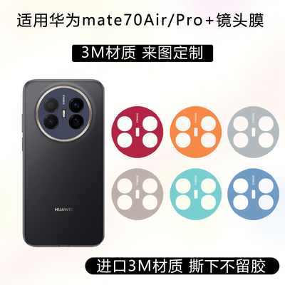 适用于华为mate70Air镂空镜头膜70pro+摄像头保护贴膜3M材质纯色改色镜头底座贴纸60RS定制透明磨砂防刮彩膜