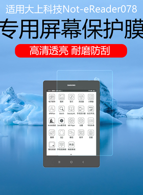 适用于大上科技Not-eReader078墨水屏超高刷平板屏幕贴膜Not-eReader 103磨砂类纸膜防反光防眩光保护膜