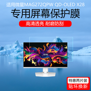 适用于微星MAG272QPW QD-OLED X28屏幕贴膜26.5英寸电竞显示器磨砂防反光保护膜高清防刮耐磨软膜护眼防蓝光