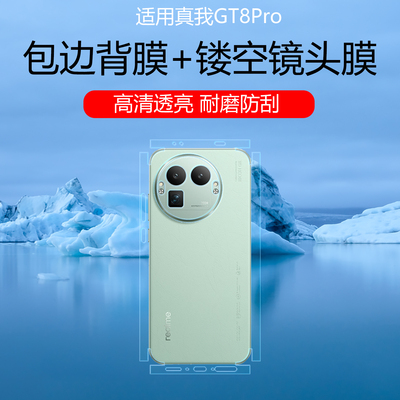 适用于真我GT8Pro全包边背膜realme GT7Pro四周边框保护贴膜透明磨砂防刮花水凝包侧边后膜镂空镜头底座贴膜