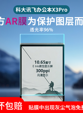 适用科大讯飞办公本X3Pro/MAX保护膜AirPro阅读本S2类纸膜AR膜有声书VB阅读器Air2pro屏幕贴膜X2/X3-Lamy