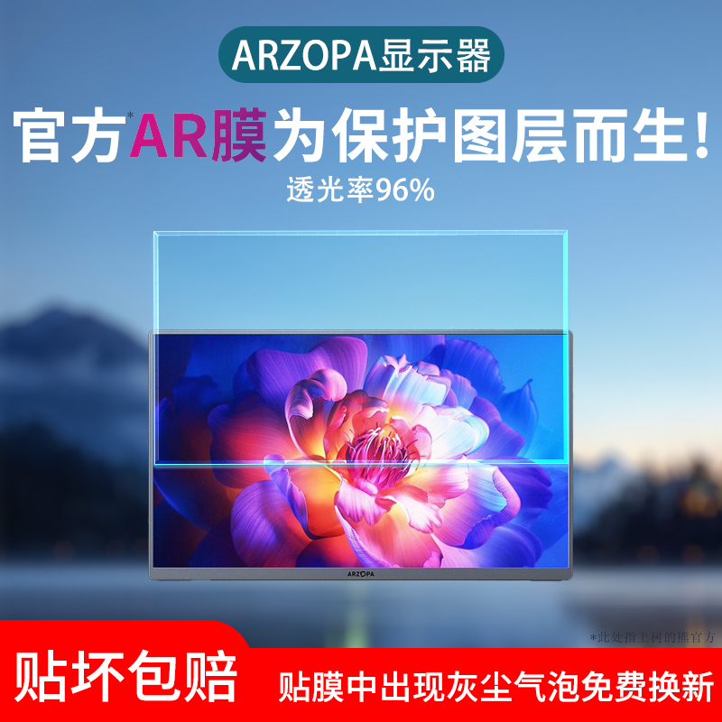 适用于ARZOPA阿卓帕显示器屏幕膜