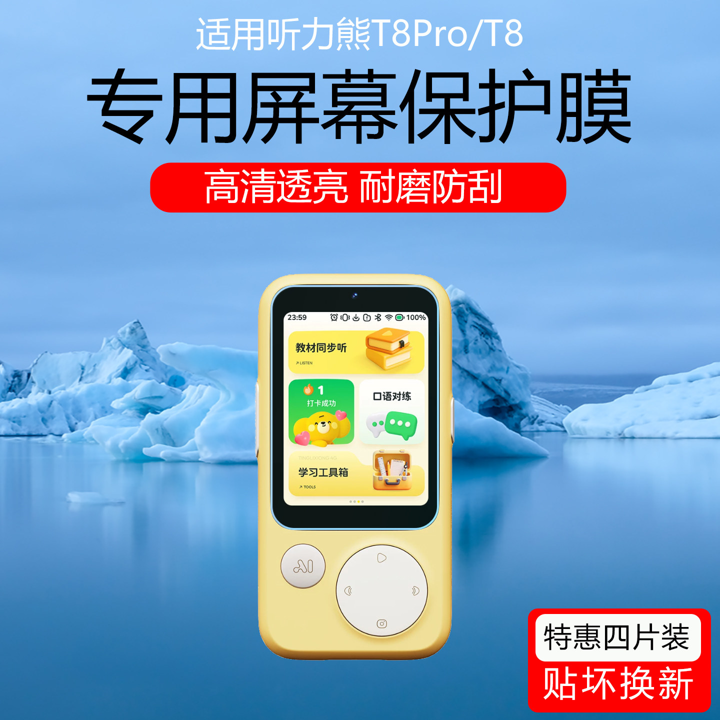 适用于听力熊T8Pro屏幕膜AI随身学习机T8/T6低反射AR增透膜防刮防反光保护膜T6S磨砂护眼防指纹贴膜非钢化膜图片