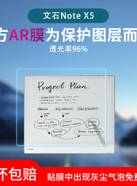 适用文石BOOX Note X5保护膜阅读器贴膜NoteX5S电子书屏幕膜AI办公本类纸膜电纸书非钢化膜防反光软膜AR膜