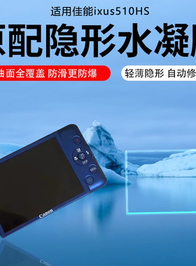 适用佳能CCDixus 510HS相机屏幕贴膜240HS增透AR膜1100HS保护膜310/230HS/115HS防反光220HS/1000HS/300贴膜