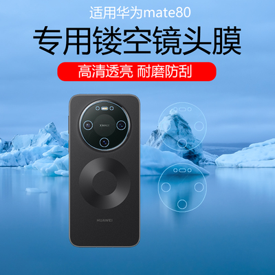 适用于华为mate80promax镂空镜头膜70Pro+手机摄像头保护贴膜60RS透明磨砂防刮花镜头底座水凝软膜非钢化膜