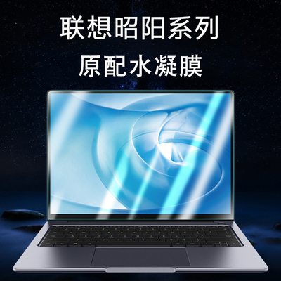 适用于联想昭阳系列屏幕保护贴膜