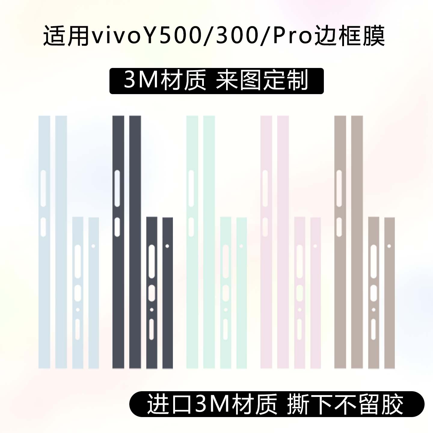 适用于vivoY500Pro边框膜y300四周侧边保护贴膜3m纯色改色彩膜y300pro+透明磨砂侧面贴纸可定制卡通边框彩贴