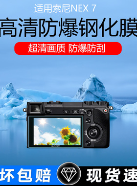 适用于索尼微单相机屏幕保护膜NEX-3 3N C3 NEX-5N/R/T低反射AR增透膜贴膜NEX-7 6L高清防爆防刮钢化膜防反光