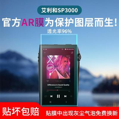 适用艾利和音乐播放器SP3000T/M保护膜4000屏幕贴膜SR25MKII/35/SP2000防爆ACTIVOP1/SA700超清AR膜SE180/200