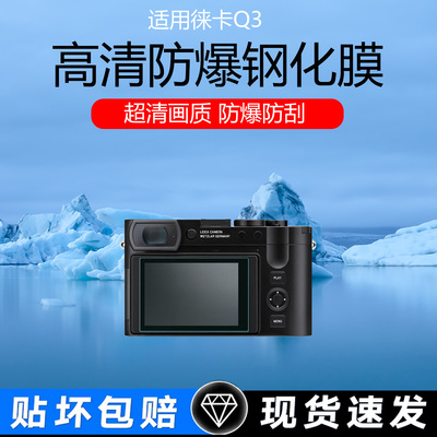 适用于徕卡Q3屏幕贴膜徕卡Q2 M11 M10高清防爆钢化膜徕卡SL3低反射AR增透膜徕卡D LUX8/7防刮防反光保护膜