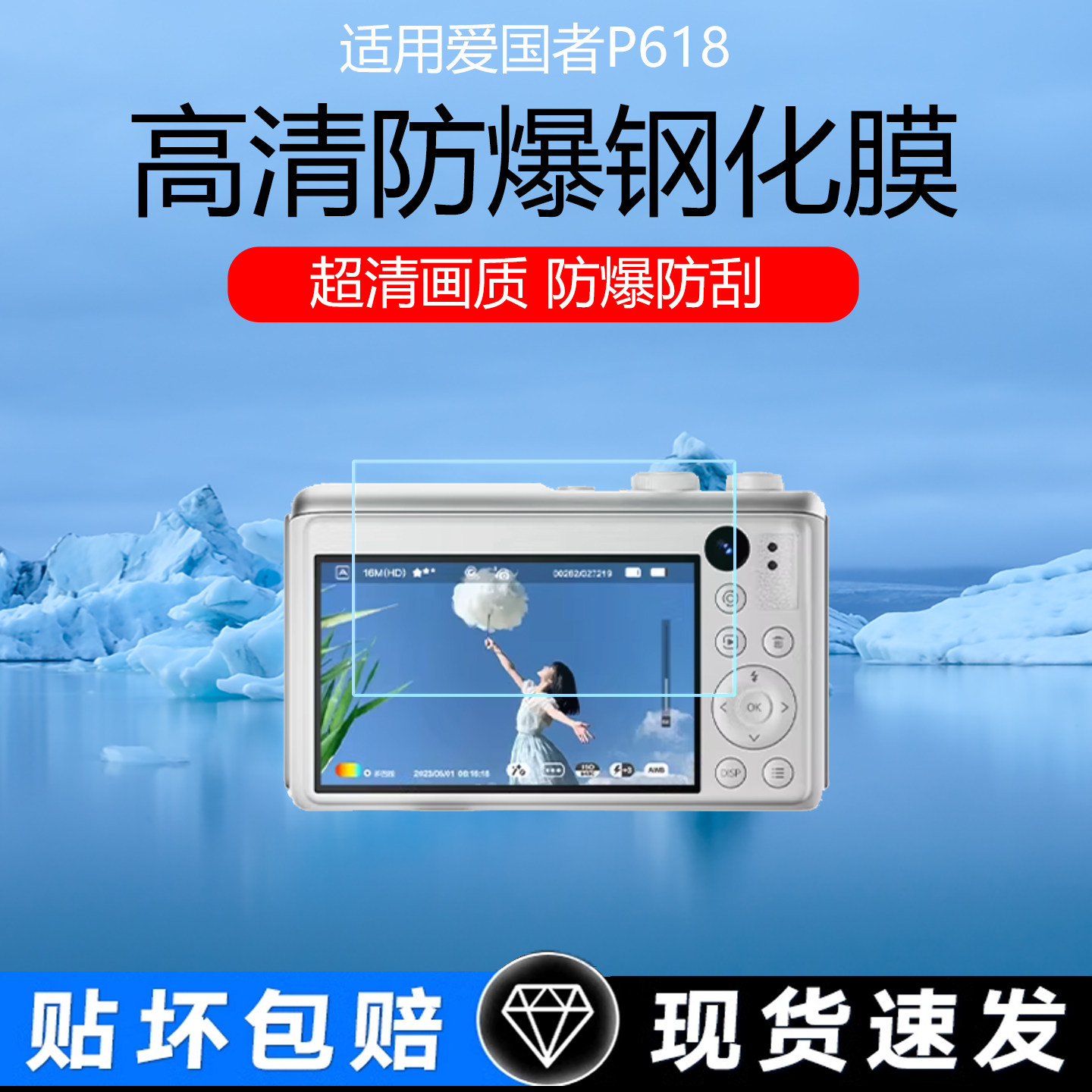 适用于Aigo爱国者P618数码相机屏幕贴膜爱国者D9/E9防爆钢化膜低反射AR增透膜防反光眩光磨砂防指纹保护贴膜图片