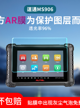 适用道通MS906TS汽车检测仪屏幕贴膜MS906BT电脑诊断仪MS906Pro保护膜906S2-BT检测仪906MAX解码器贴膜防指纹