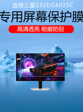 适用于三星S32FG812SC屏幕贴膜32英寸显示器低反射AR增透膜三星S32DG802SC保护膜高清防刮耐磨磨砂防反光软膜