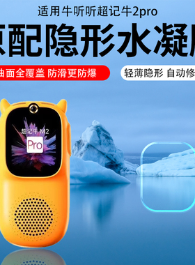 适用牛听听超记牛2pro贴膜OLED版学习机慧听牛A3贴膜M1S保护膜M2Pro MAX屏幕膜复读机M1-2钢化膜1.8寸水凝膜
