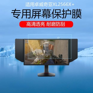 适用于卓威奇亚XL2566X+屏幕膜24.1英寸电竞显示器高清耐磨防刮花保护贴膜磨砂护眼防反光眩光软膜非钢化膜