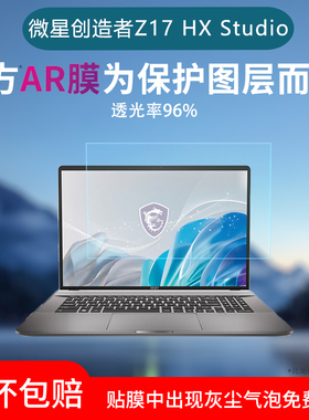 适用于微星创造者Z17 HX Studio旗舰设计本屏幕贴膜低反射AR增透膜高清防刮防反光保护膜磨砂防窥水凝软膜