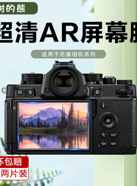 适用尼康Z63 ZF Z7 Z8 Z9相机AR膜Z6II/Zfc Z5II Z50 Z30/Z62/Z72低反射AR屏幕膜Z50 II二代防反光相机保护膜