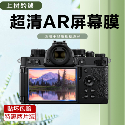 适用尼康Z63 ZF Z7 Z8 Z9相机AR膜Z6II/Zfc Z5II Z50 Z30/Z62/Z72低反射AR屏幕膜Z50 II二代防反光相机保护膜