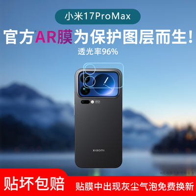 适用于小米17Pro Max屏幕贴膜xiaomi17背屏低反射AR增透膜外屏保护贴膜镂空镜头膜小屏幕水凝膜非钢化膜